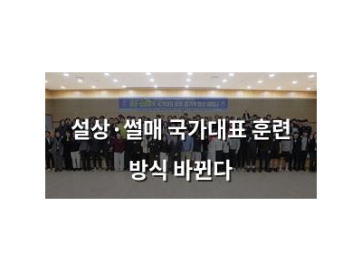 설상·썰매 국가대표 훈련 방식 바뀐다