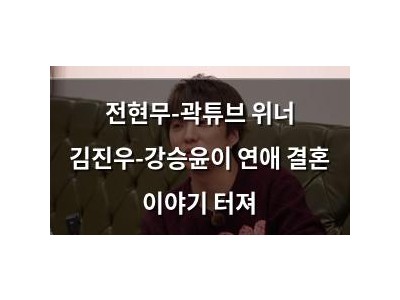 전현무-곽튜브 위너 김진우-강승윤이 연애 결혼 이야기 터져