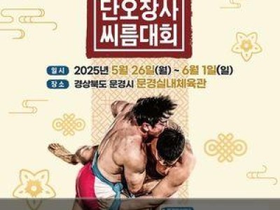 문경에서 열리는 씨름대회에 관심 높아져