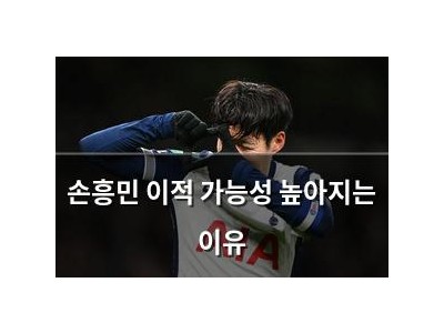 손흥민 이적 가능성 높아지는 이유