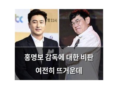 홍명보 감독에 대한 비판 여전히 뜨거운데