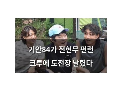 기안84가 전현무 펀런 크루에 도전장 날렸다