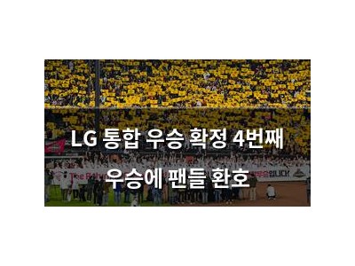 LG 통합 우승 확정 4번째 우승에 팬들 환호