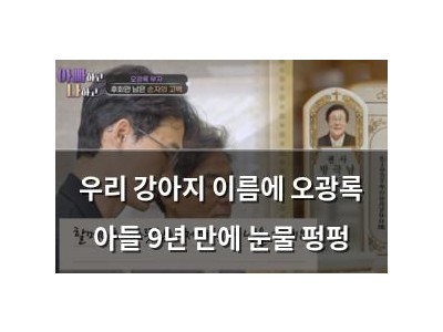 우리 강아지 이름에 오광록 아들 9년 만에 눈물 펑펑