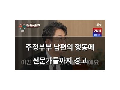 주정부부 남편의 행동에 전문가들까지 경고