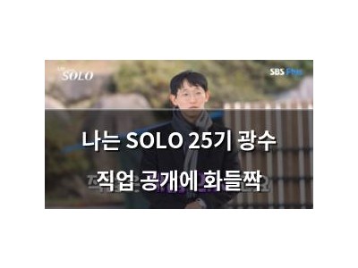 나는 SOLO 25기 광수 직업 공개에 화들짝