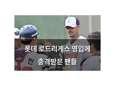 롯데 로드리게스 영입에 충격받은 팬들