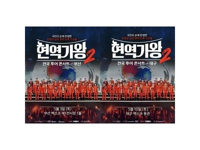 현역가왕2 콘서트 서울 부산 대구까지 예매 완판