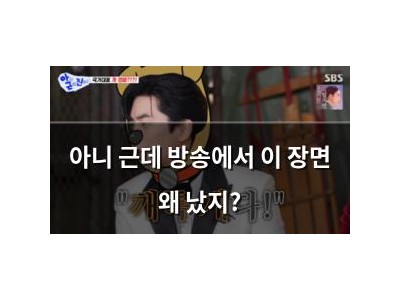 아니 근데 방송에서 이 장면 왜 났지?