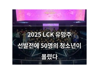 2025 LCK 유망주 선발전에 50명의 청소년이 몰렸다