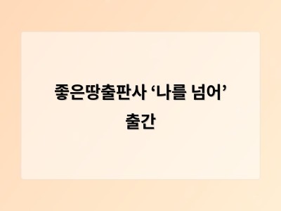 좋은땅출판사 ‘나를 넘어’ 출간