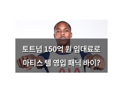 토트넘 150억 원 임대료로 마티스 텔 영입 패닉 바이?
