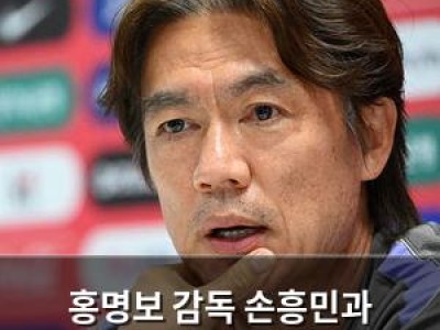 홍명보 감독 손흥민과 불화설에 직접 반응 나서
