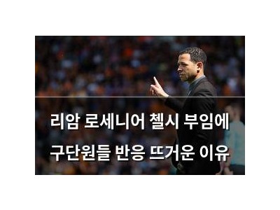리암 로세니어 첼시 부임에 구단원들 반응 뜨거운 이유