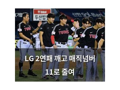 LG 2연패 깨고 매직넘버 11로 줄여