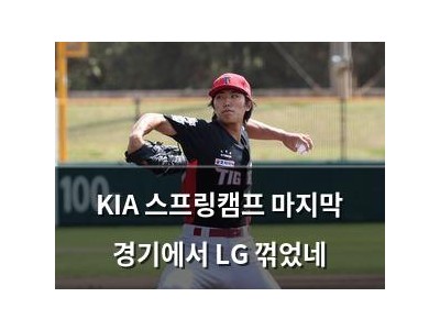 KIA 스프링캠프 마지막 경기에서 LG 꺾었네