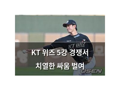 KT 위즈 5강 경쟁서 치열한 싸움 벌여