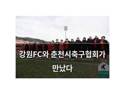 강원FC와 춘천시축구협회가 만났다