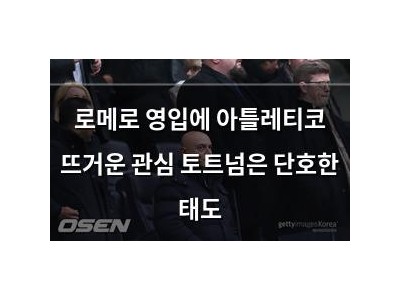 로메로 영입에 아틀레티코 뜨거운 관심 토트넘은 단호한 태도
