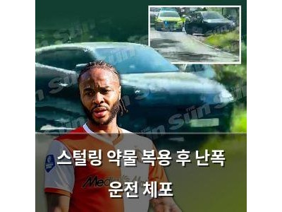 스털링 약물 복용 후 난폭 운전 체포