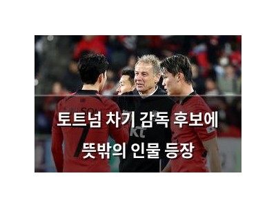토트넘 차기 감독 후보에 뜻밖의 인물 등장