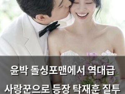 윤박 돌싱포맨에서 역대급 사랑꾼으로 등장 탁재훈 질투 폭발