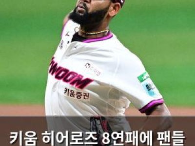 키움 히어로즈 8연패에 팬들 분노
