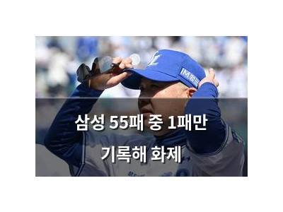삼성 55패 중 1패만 기록해 화제