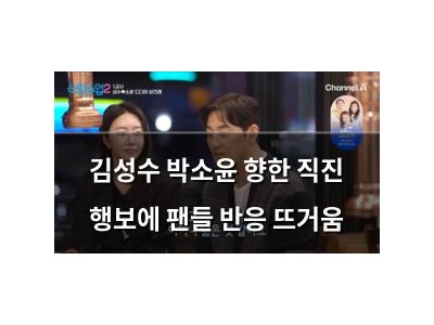 김성수 박소윤 향한 직진 행보에 팬들 반응 뜨거움