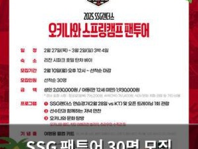 SSG 팬투어 30명 모집 스프링캠프에 가볼까?