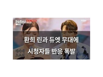환희 린과 듀엣 무대에 시청자들 반응 폭발