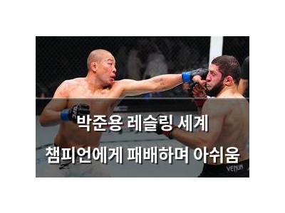 박준용 레슬링 세계 챔피언에게 패배하며 아쉬움