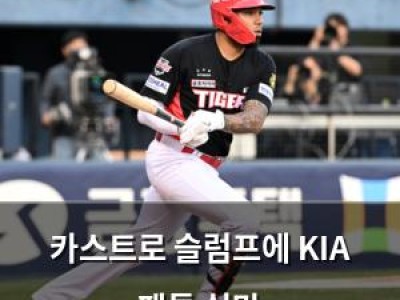 카스트로 슬럼프에 KIA 팬들 실망