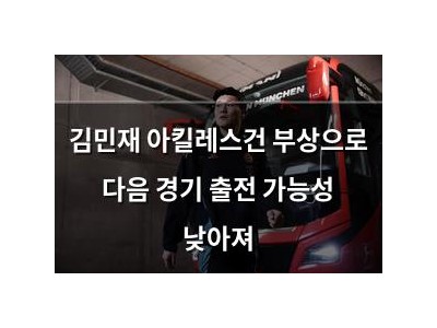 김민재 아킬레스건 부상으로 다음 경기 출전 가능성 낮아져
