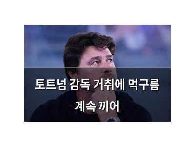 토트넘 감독 거취에 먹구름 계속 끼어