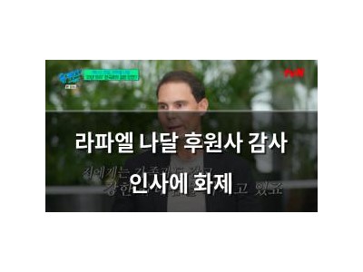 라파엘 나달 후원사 감사 인사에 화제