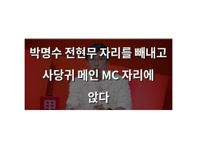 박명수 전현무 자리를 빼내고 사당귀 메인 MC 자리에 앉다