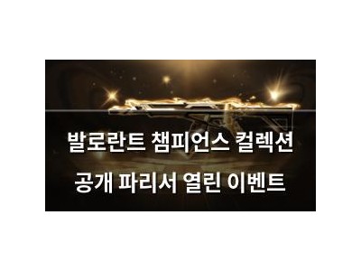 발로란트 챔피언스 컬렉션 공개 파리서 열린 이벤트