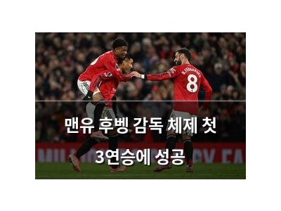 맨유 후벵 감독 체제 첫 3연승에 성공