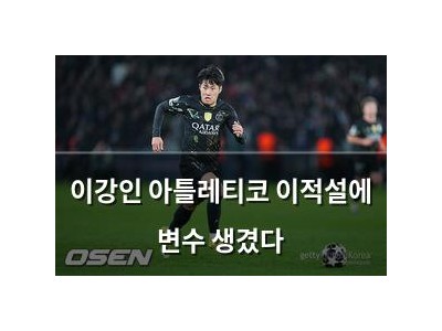 이강인 아틀레티코 이적설에 변수 생겼다