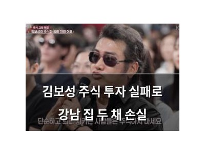 김보성 주식 투자 실패로 강남 집 두 채 손실