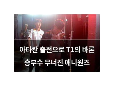 아타칸 출전으로 T1의 바론 승부수 무너진 애니원즈