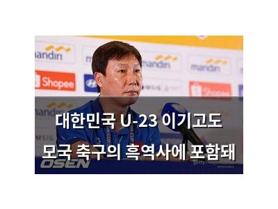 대한민국 U-23 이기고도 모국 축구의 흑역사에 포함돼