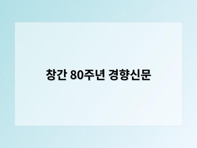 창간 80주년 경향신문