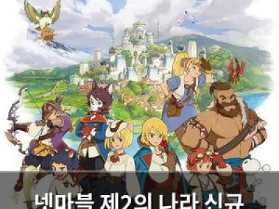 넷마블 제2의 나라 신규 레이드 추가로 인기 다시 뜨나