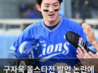 구자욱 올스타전 발언 논란에 사과