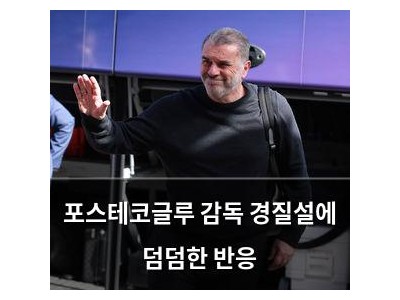 포스테코글루 감독 경질설에 덤덤한 반응