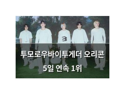 투모로우바이투게더 오리콘 5일 연속 1위