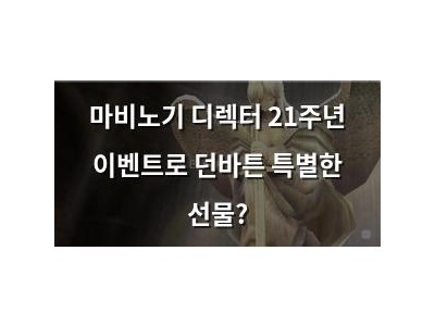 마비노기 디렉터 21주년 이벤트로 던바튼 특별한 선물?