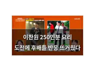 이찬원 250인분 요리 도전에 후배들 반응 뜨거웠다